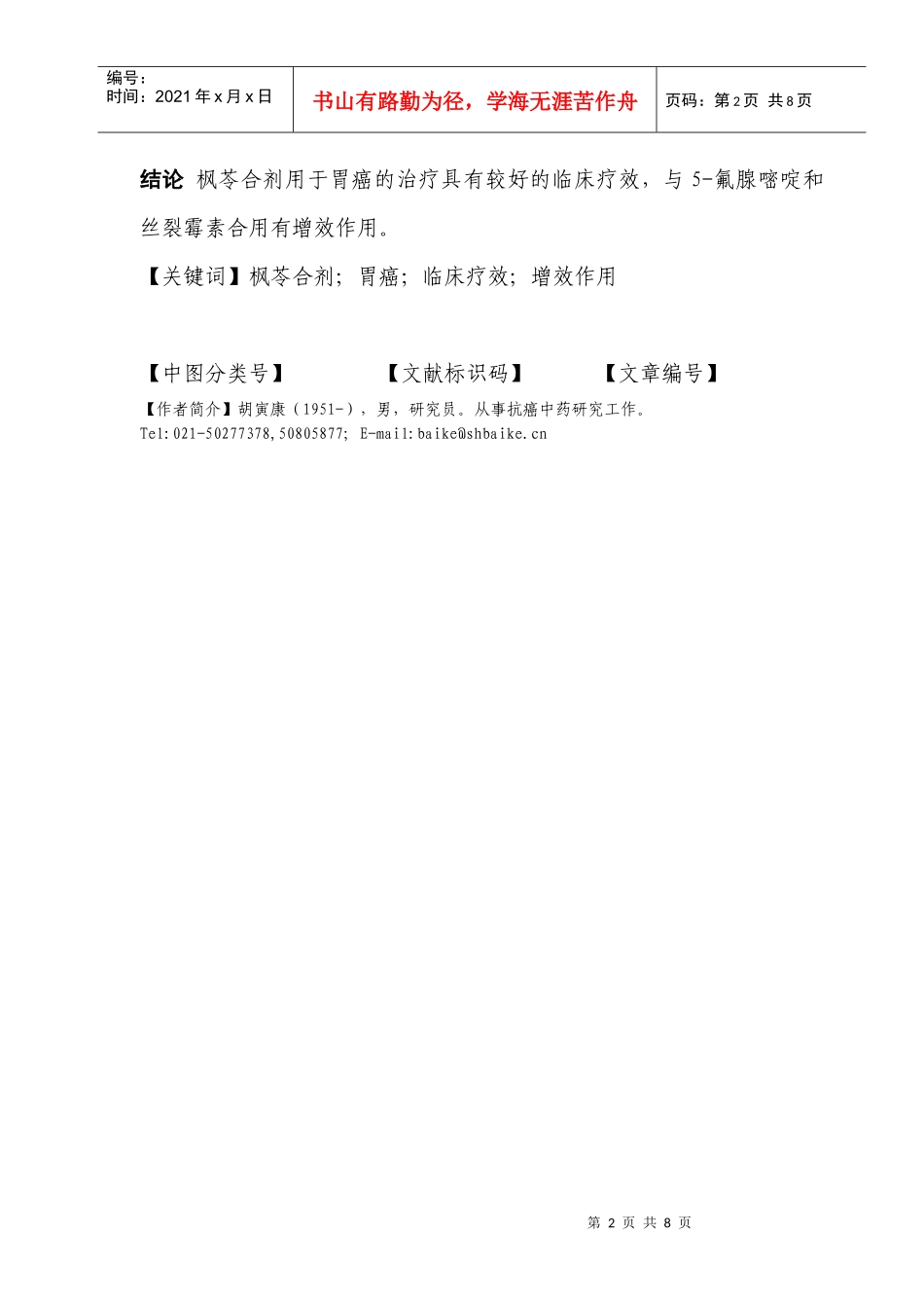 新的抗癌中药枫苓合剂治疗胃癌的临床研究_第2页