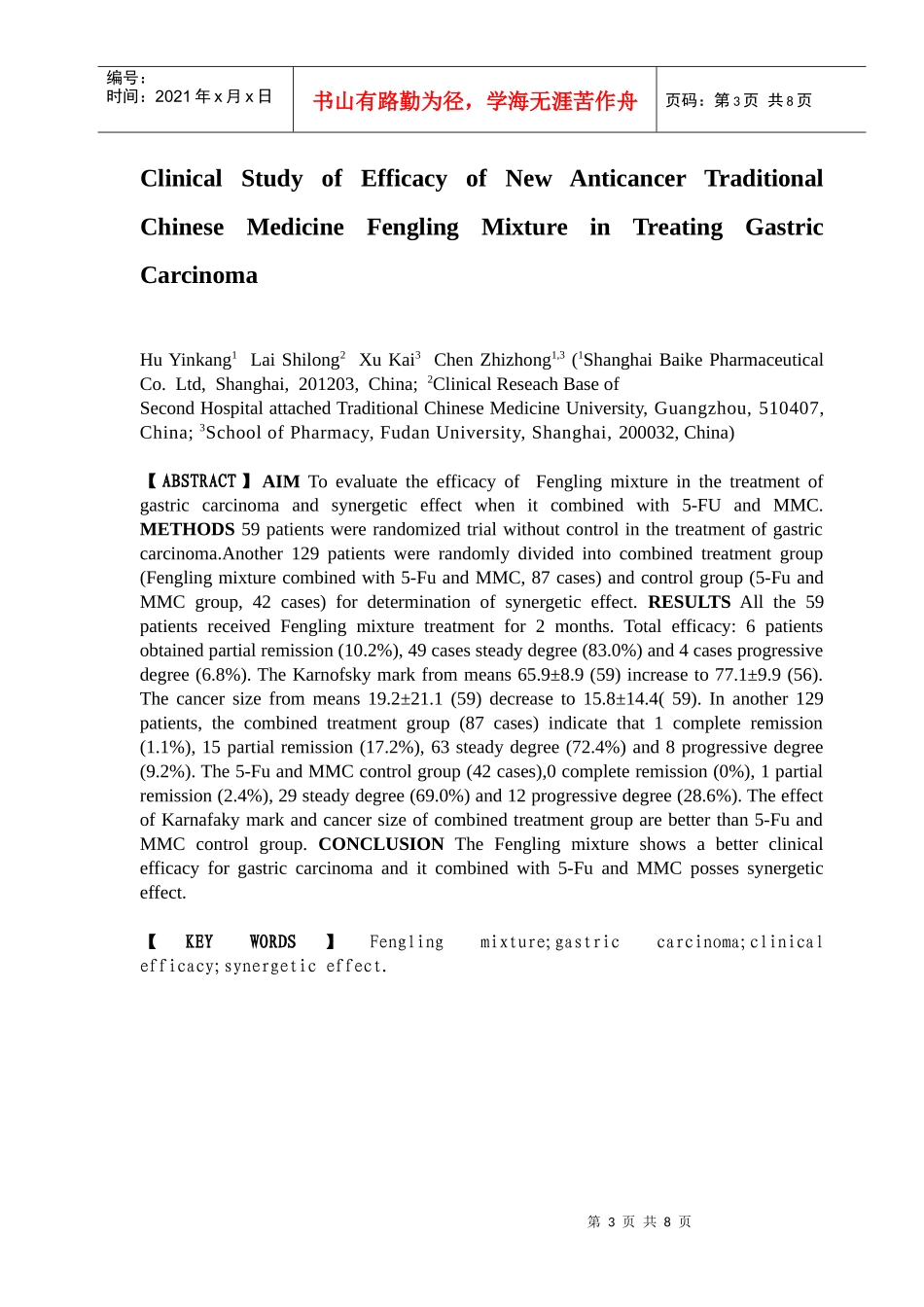 新的抗癌中药枫苓合剂治疗胃癌的临床研究_第3页