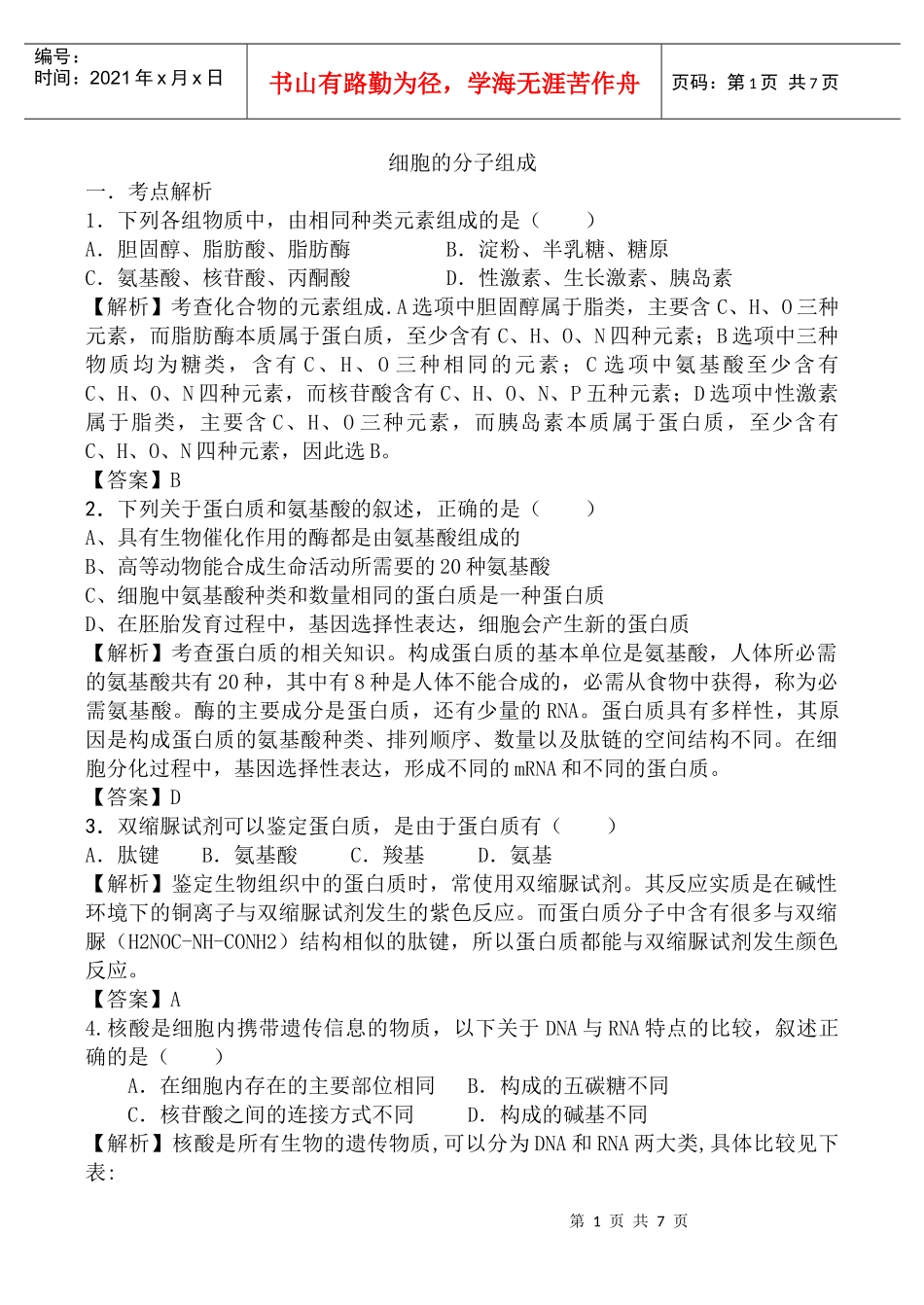 新课标生物考点解析与跟踪精练：细胞的分子组成_第1页