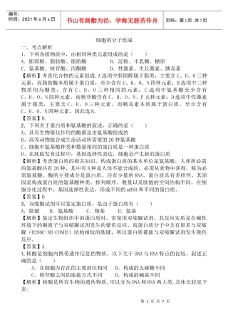 新课标生物考点解析与跟踪精练：细胞的分子组成