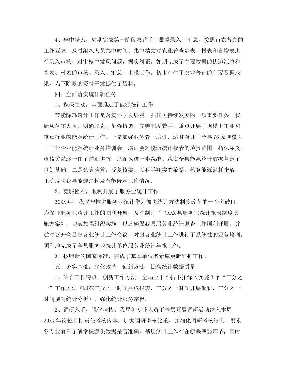 2020年统计局个人年终工作总结 _第3页