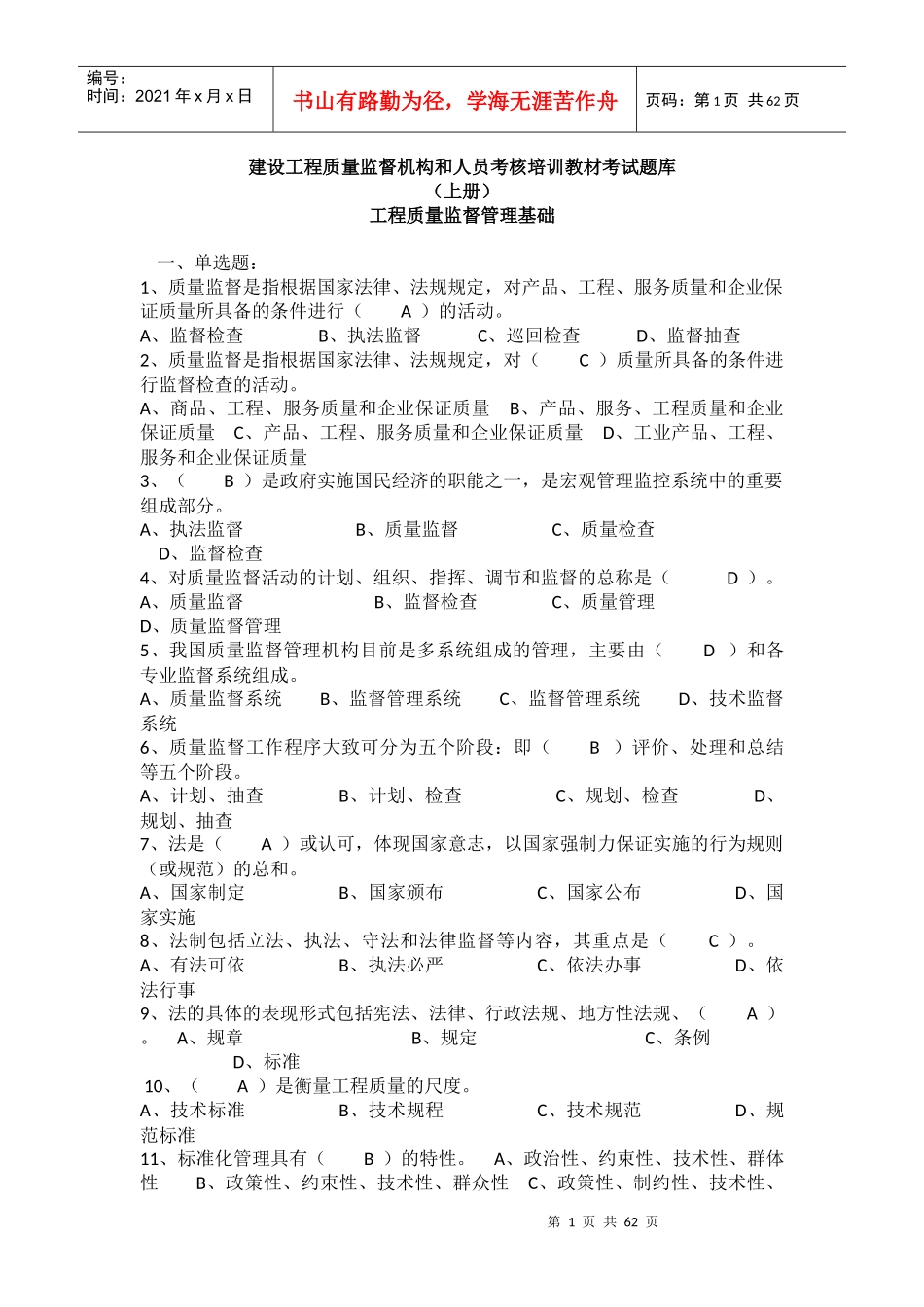 工程质量监督管理基础考试题库_第1页