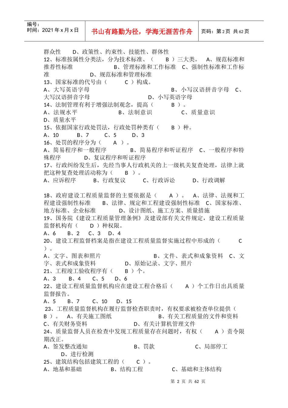 工程质量监督管理基础考试题库_第2页