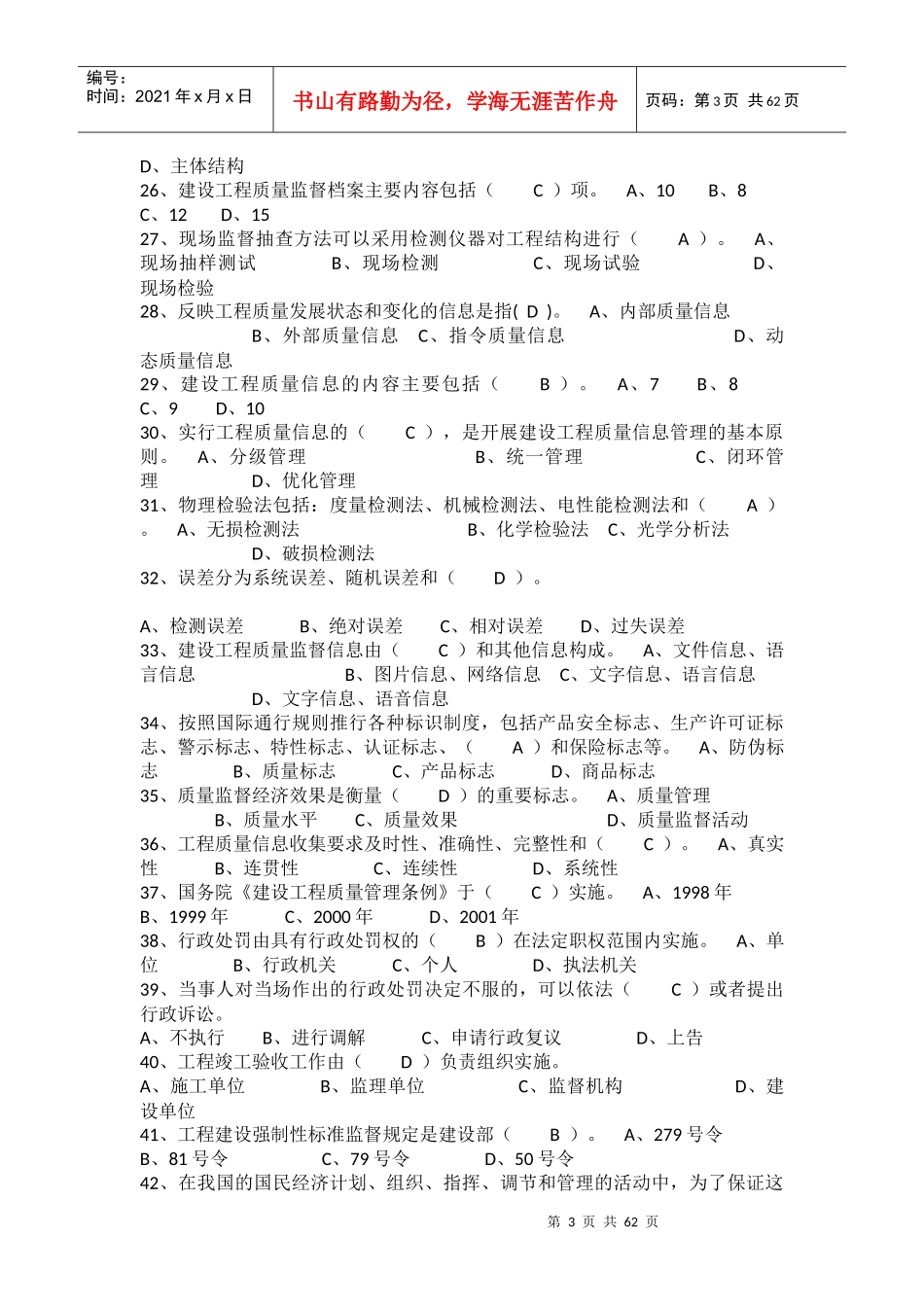 工程质量监督管理基础考试题库_第3页