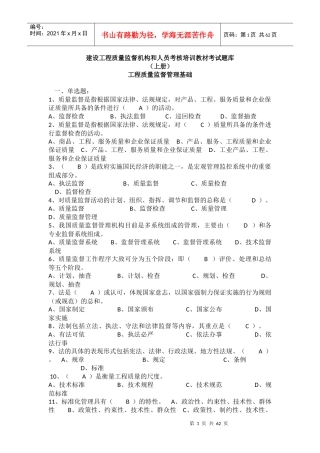 工程质量监督管理基础考试题库