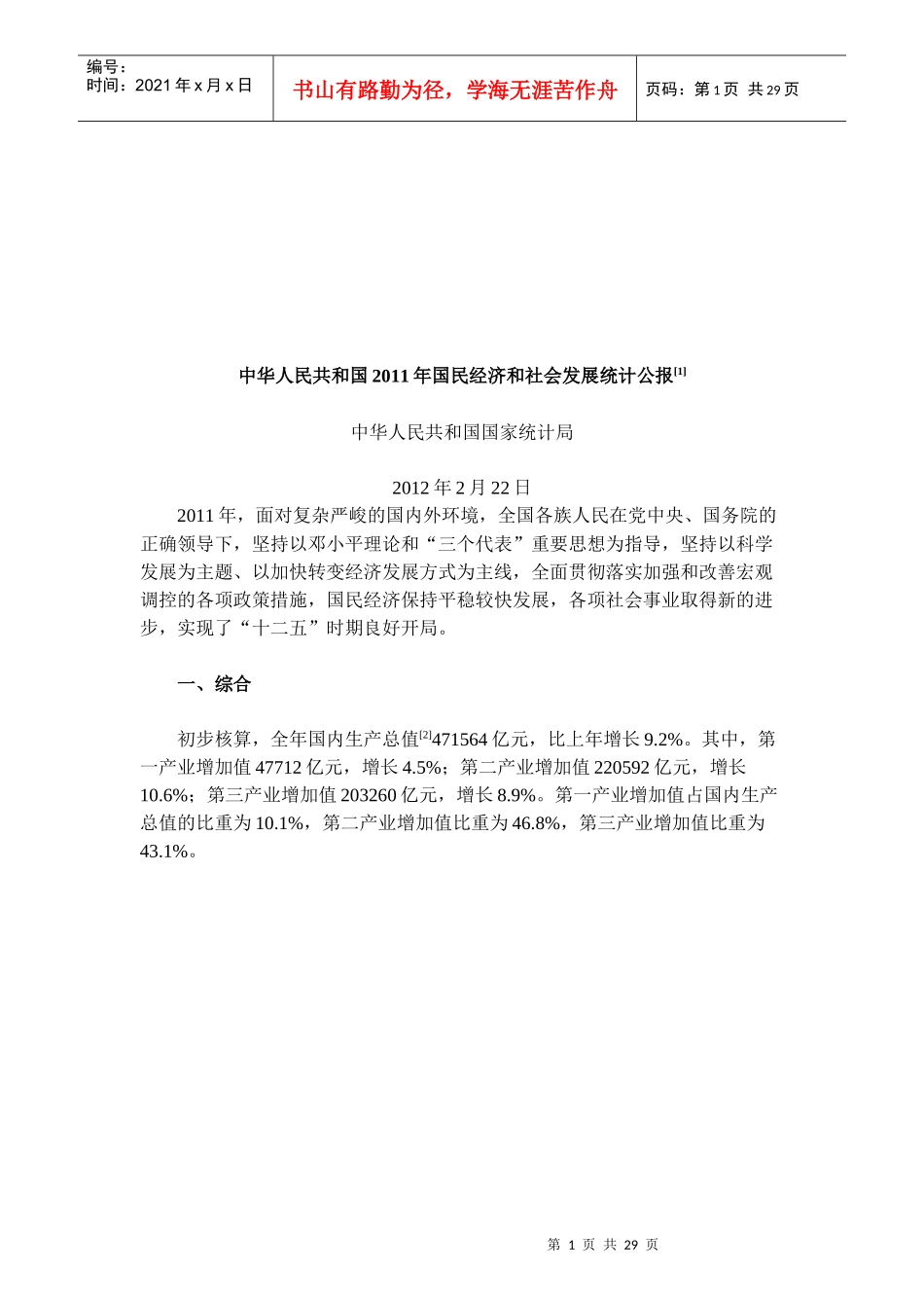 我国年度国民经济和社会发展统计公报(doc 28页)_第1页