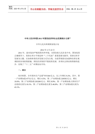 我国年度国民经济和社会发展统计公报(doc 28页)