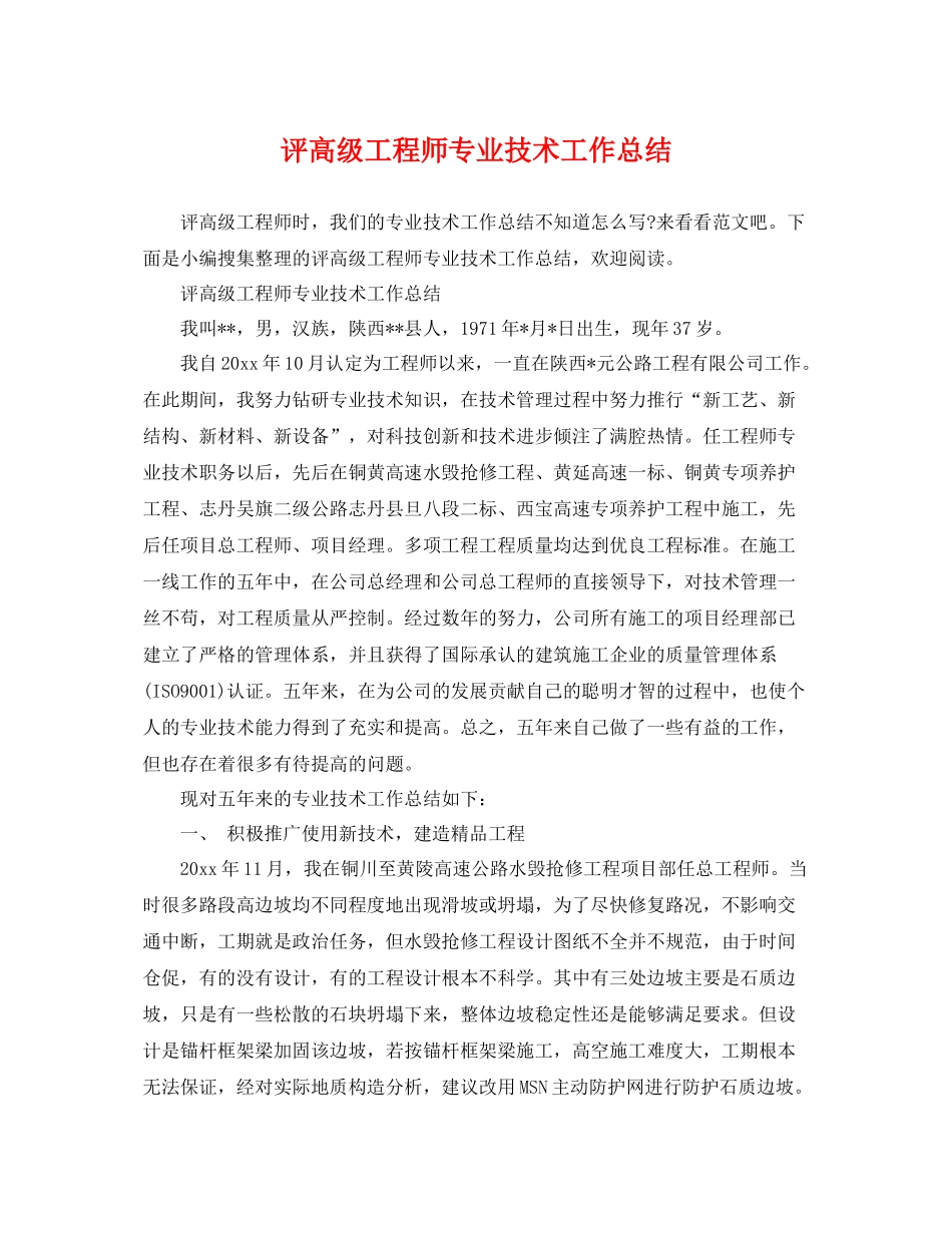 评高级工程师专业技术工作总结 _第1页