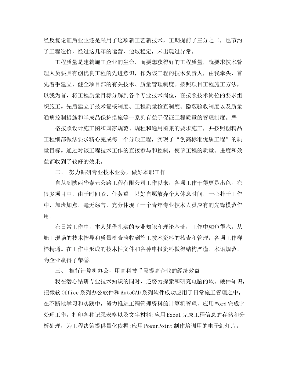 评高级工程师专业技术工作总结 _第2页