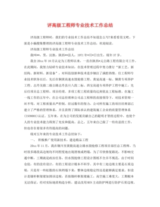 评高级工程师专业技术工作总结 