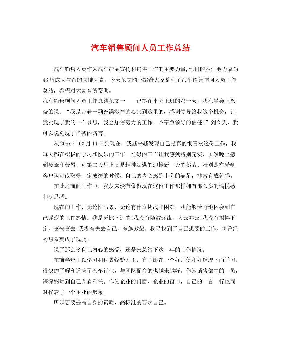 汽车销售顾问人员工作总结 _第1页