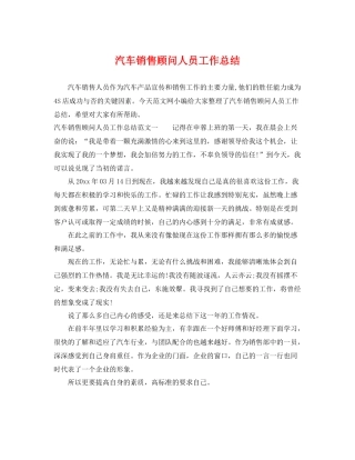 汽车销售顾问人员工作总结 