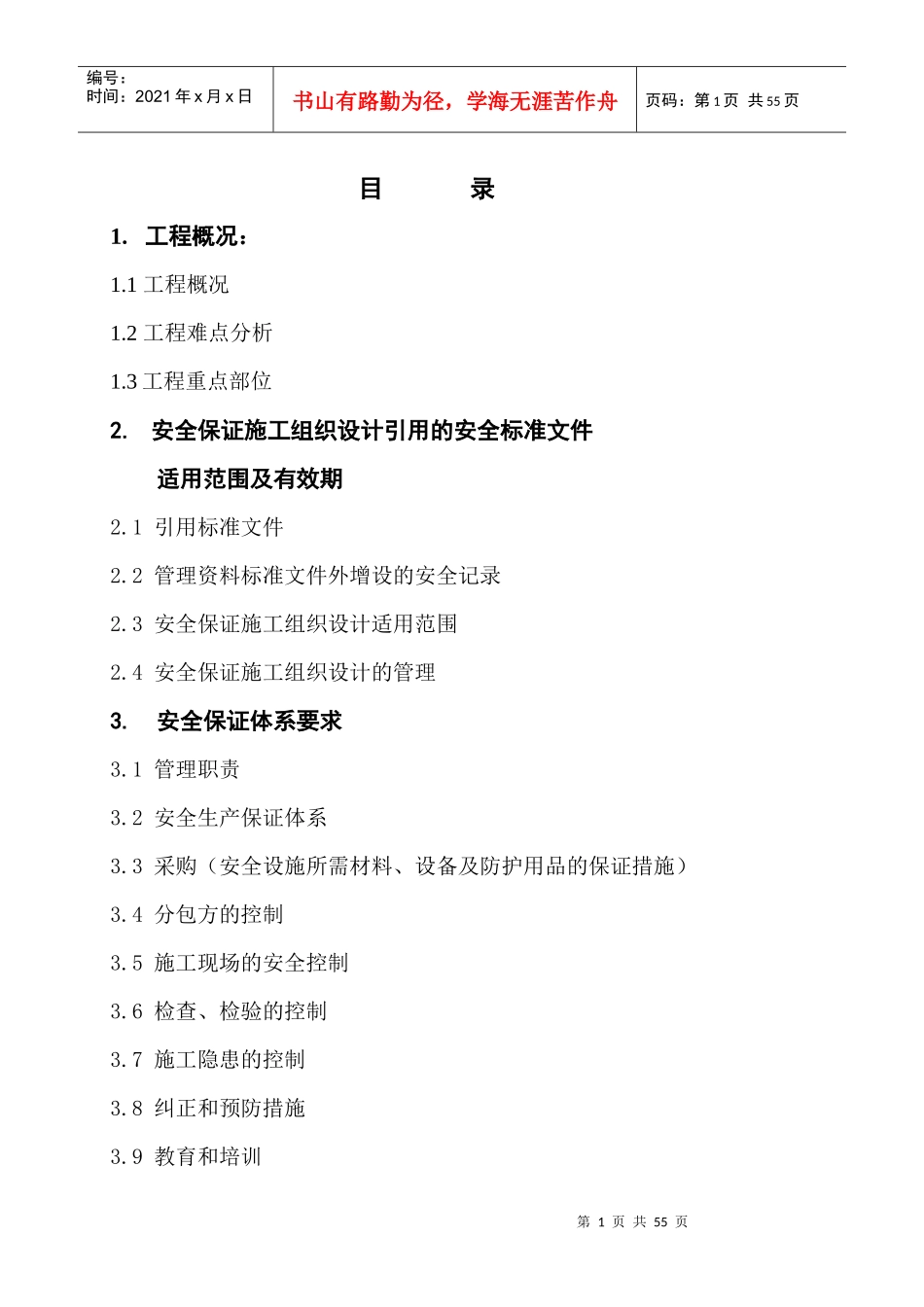 安全保证施工组织设计_第2页