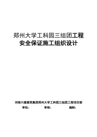 安全保证施工组织设计