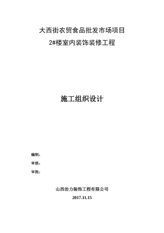 商场室内装饰工程施工组织设计概述