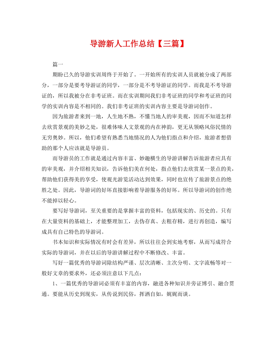 导游新人工作总结【三篇】 _第1页