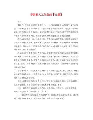 导游新人工作总结【三篇】 