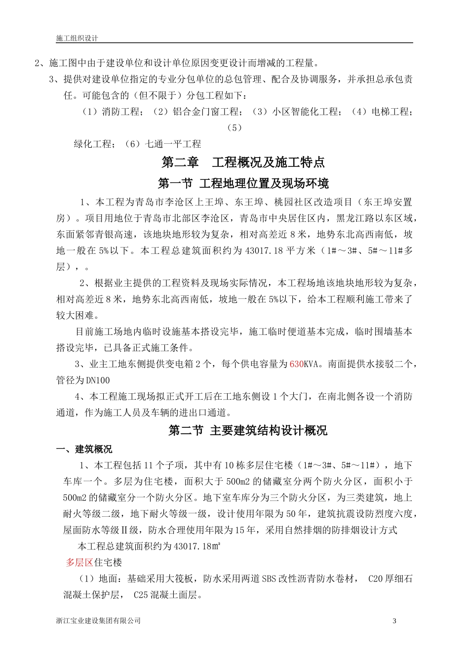 安置房工程施工组织设计_第3页