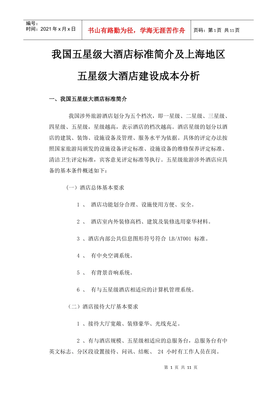 我国五星级大酒店标准简介及上海地区五星级大酒店建设成本分析_第1页