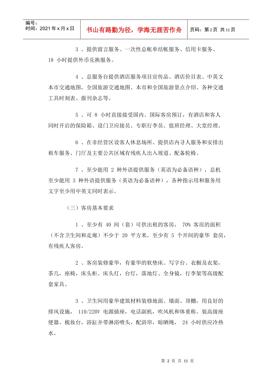 我国五星级大酒店标准简介及上海地区五星级大酒店建设成本分析_第2页