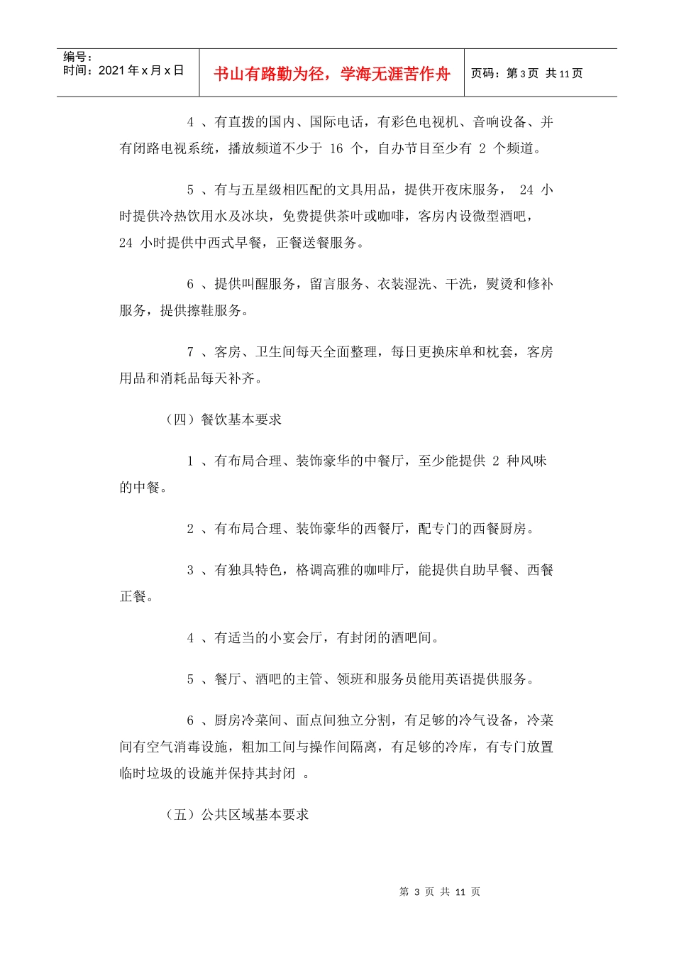 我国五星级大酒店标准简介及上海地区五星级大酒店建设成本分析_第3页