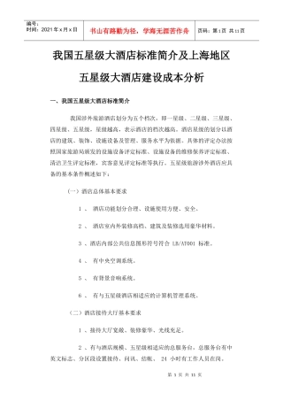 我国五星级大酒店标准简介及上海地区五星级大酒店建设成本分析