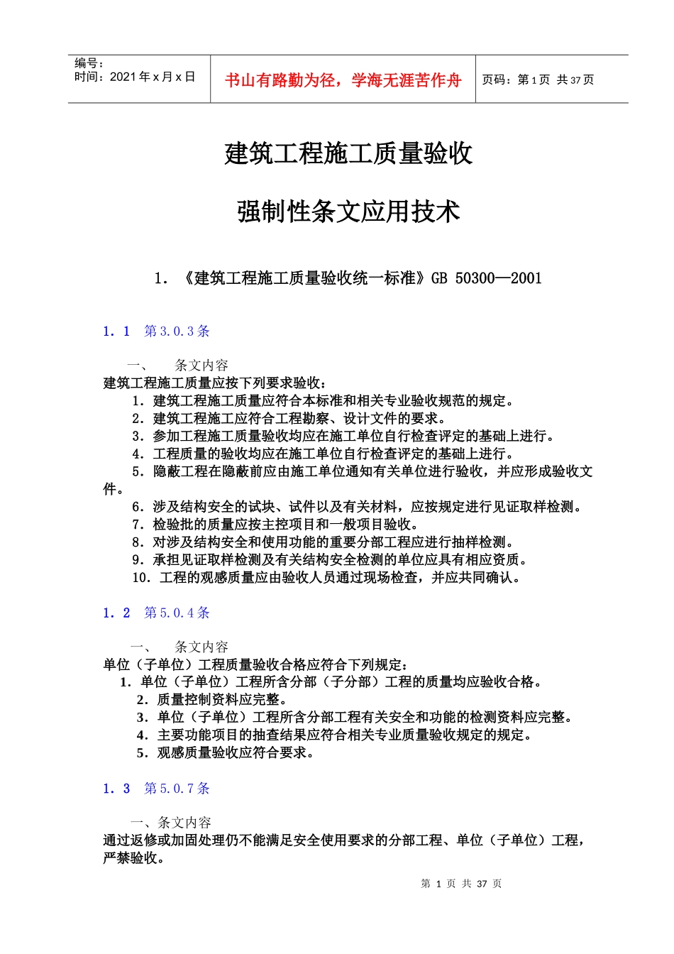 建筑工程施工质量验收强制性条文应用技术_第1页