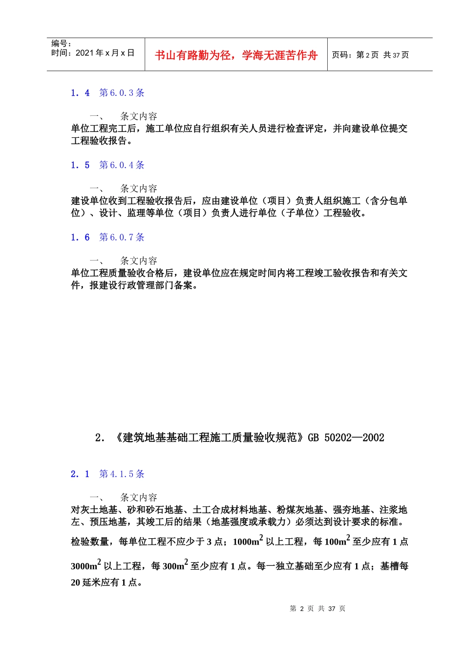 建筑工程施工质量验收强制性条文应用技术_第2页