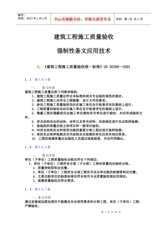建筑工程施工质量验收强制性条文应用技术