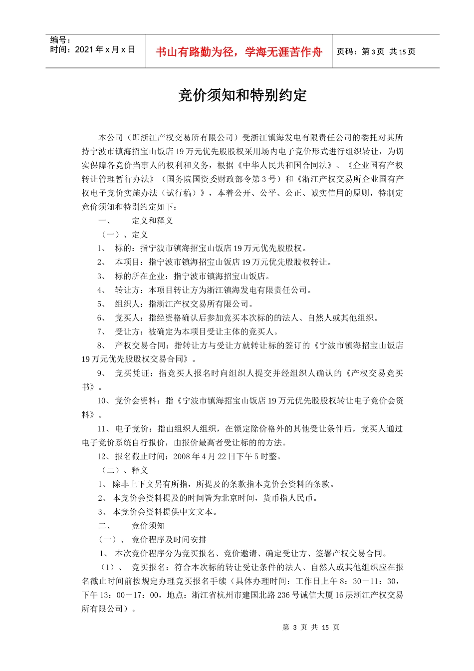宁波市镇海招宝山饭店19万元优先股股权转让_第3页