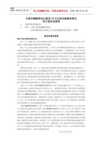 宁波市镇海招宝山饭店19万元优先股股权转让
