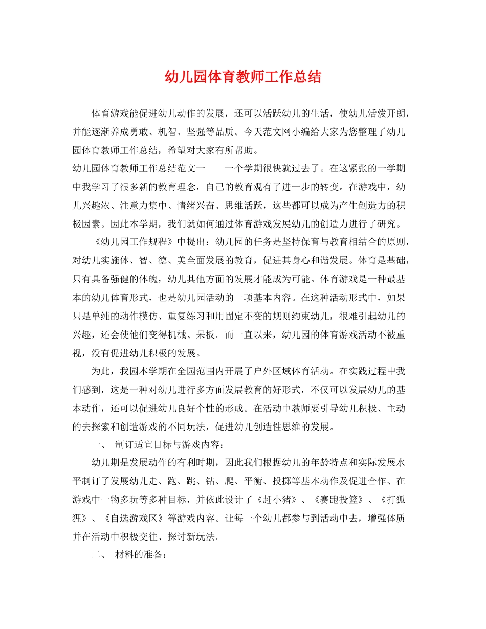 幼儿园体育教师工作总结 _第1页