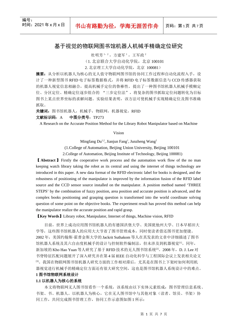 多源信息融合的物联网图书馆机器人机械手定位研究_第1页