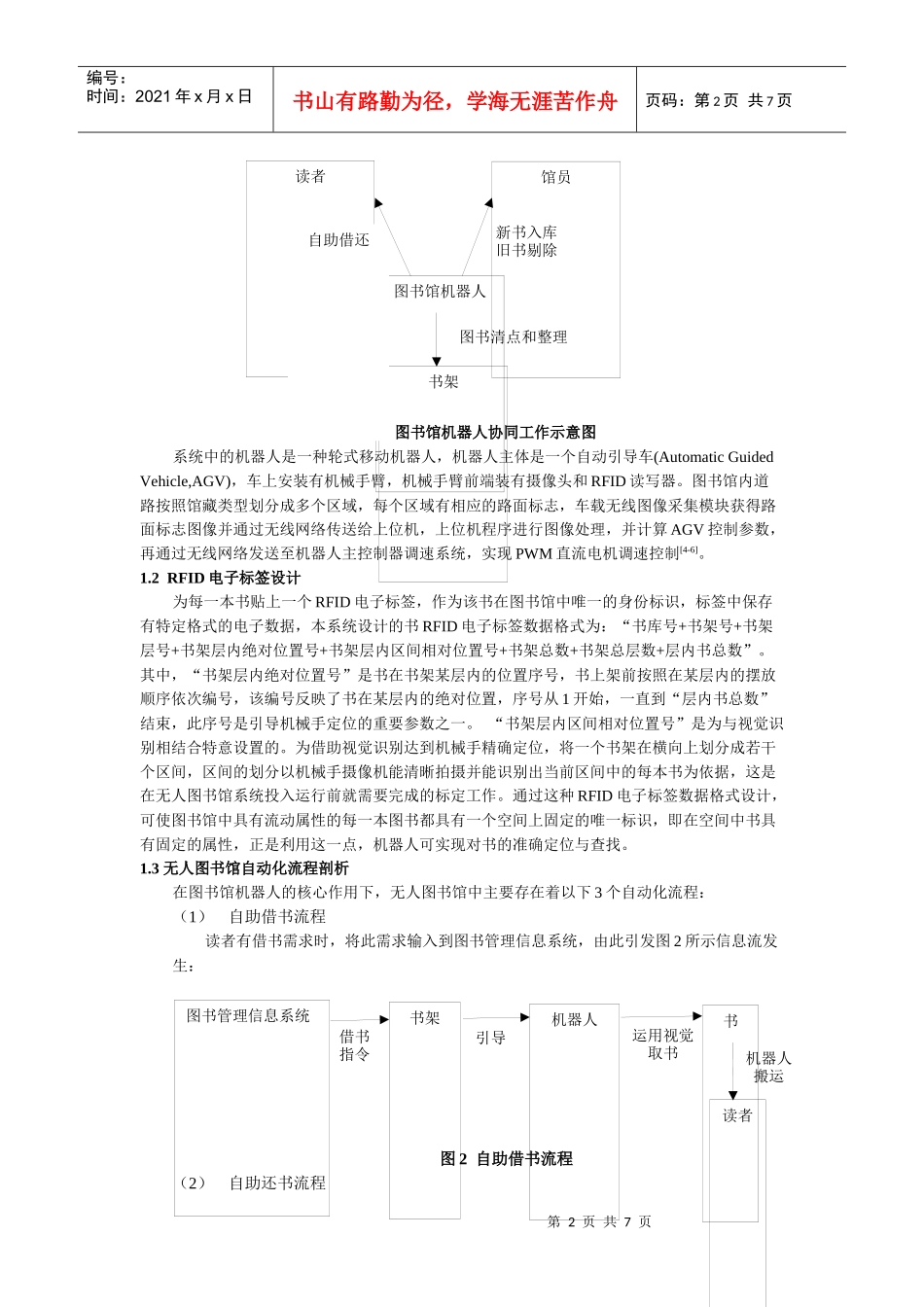 多源信息融合的物联网图书馆机器人机械手定位研究_第2页