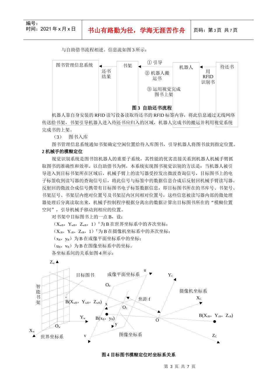 多源信息融合的物联网图书馆机器人机械手定位研究_第3页