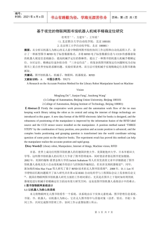 多源信息融合的物联网图书馆机器人机械手定位研究