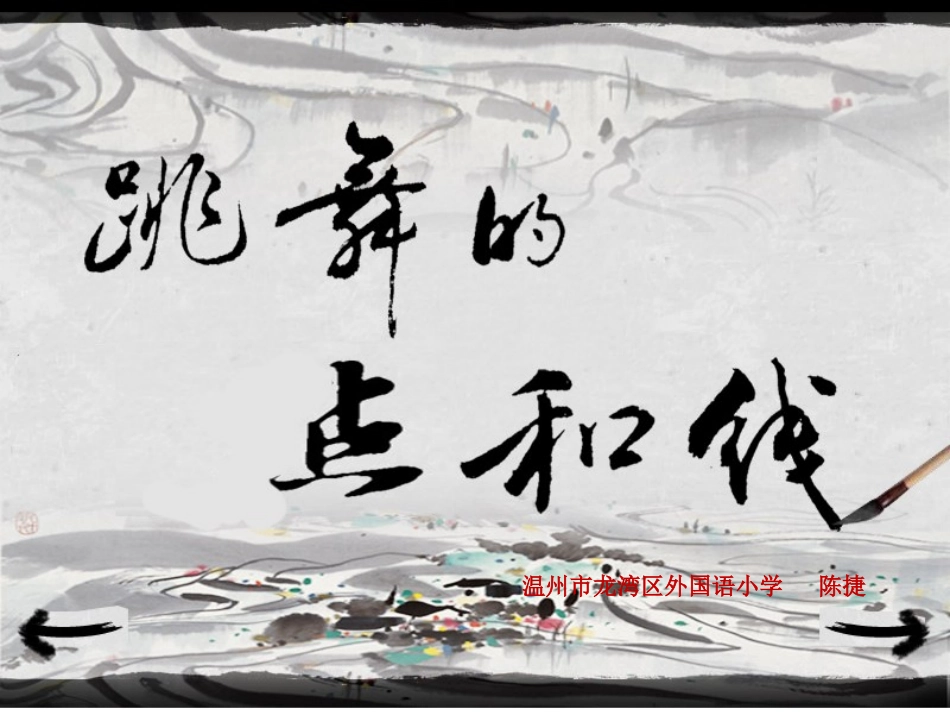 跳舞的点和线 (2)_第1页