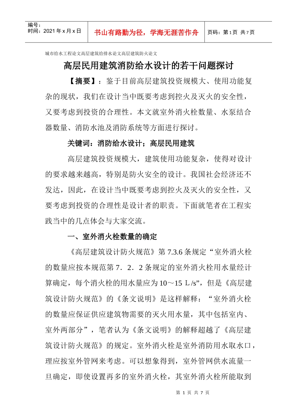 建筑给排水论文高层建筑防火论文：高层民用建筑消防给水设计的若干_第1页
