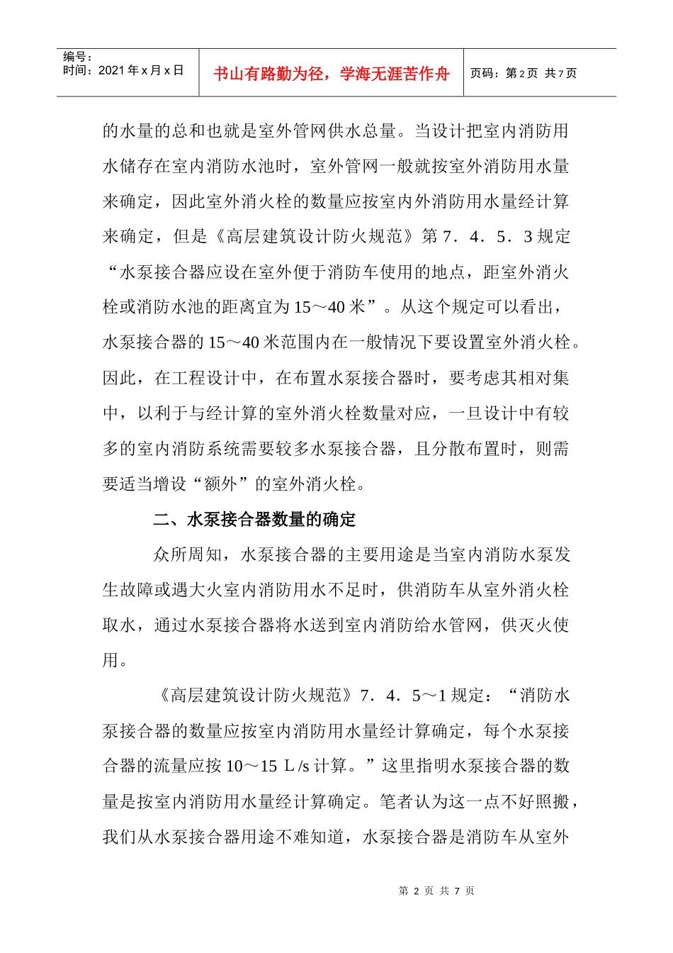 建筑给排水论文高层建筑防火论文：高层民用建筑消防给水设计的若干_第2页
