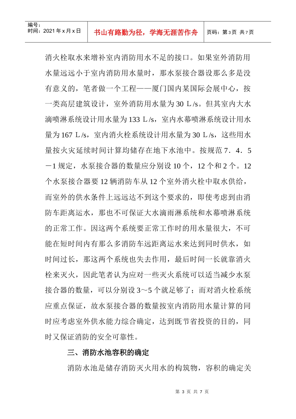 建筑给排水论文高层建筑防火论文：高层民用建筑消防给水设计的若干_第3页