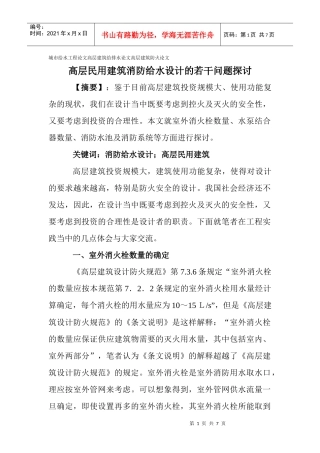 建筑给排水论文高层建筑防火论文：高层民用建筑消防给水设计的若干