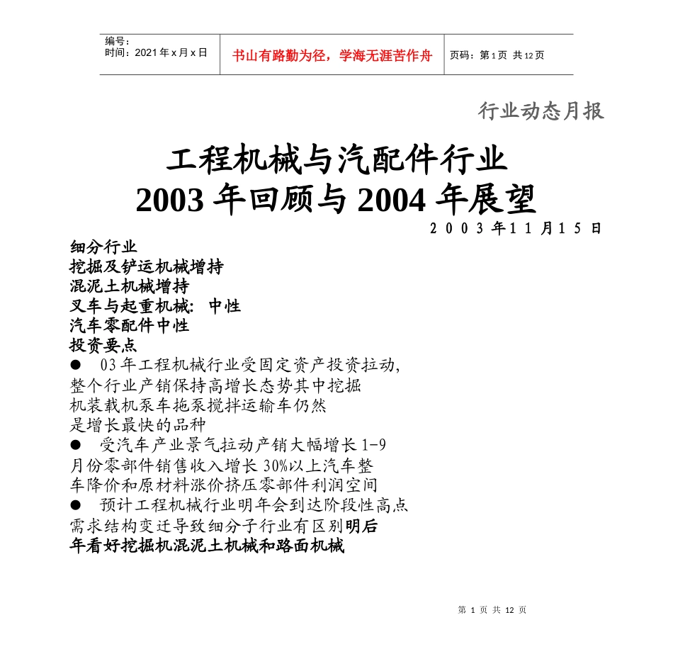 工程机械与汽配件行业(1)_第1页