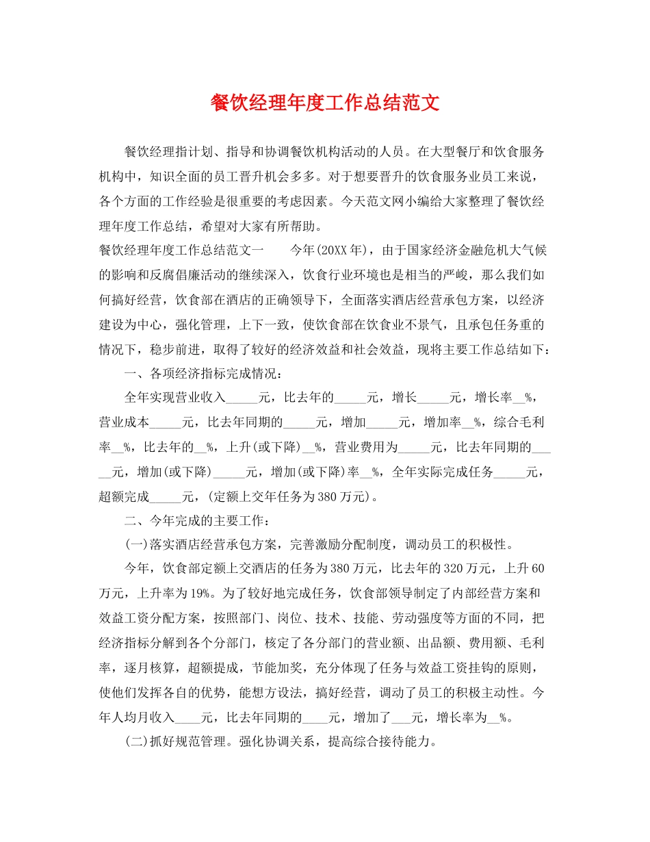 餐饮经理年度工作总结范文 _第1页