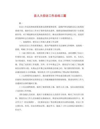 县人大信访工作总结三篇 