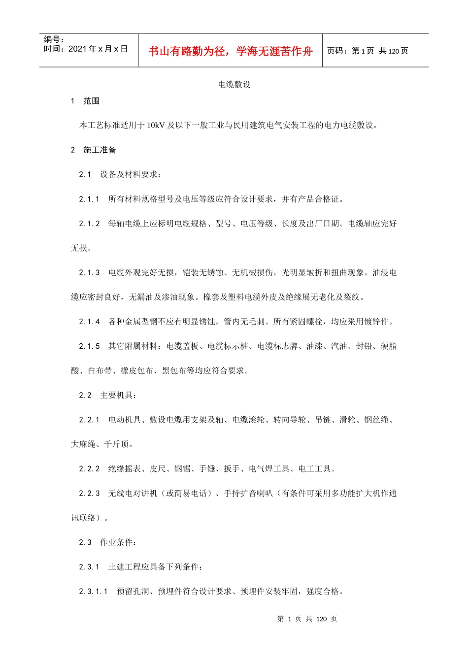 工地技术交底必备资料之电气动力部分_第1页
