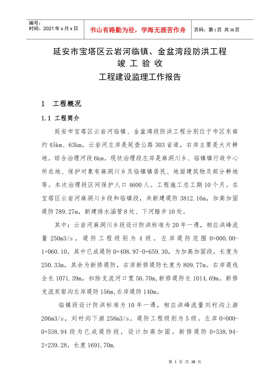 堤防工程监理总结报告_第1页