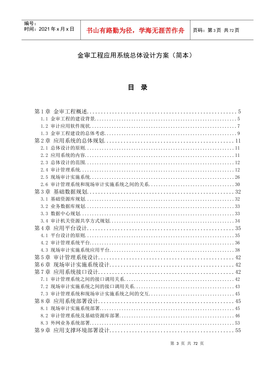 审计署金审工程应用系统总体设计方案_第1页