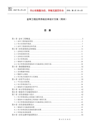 审计署金审工程应用系统总体设计方案