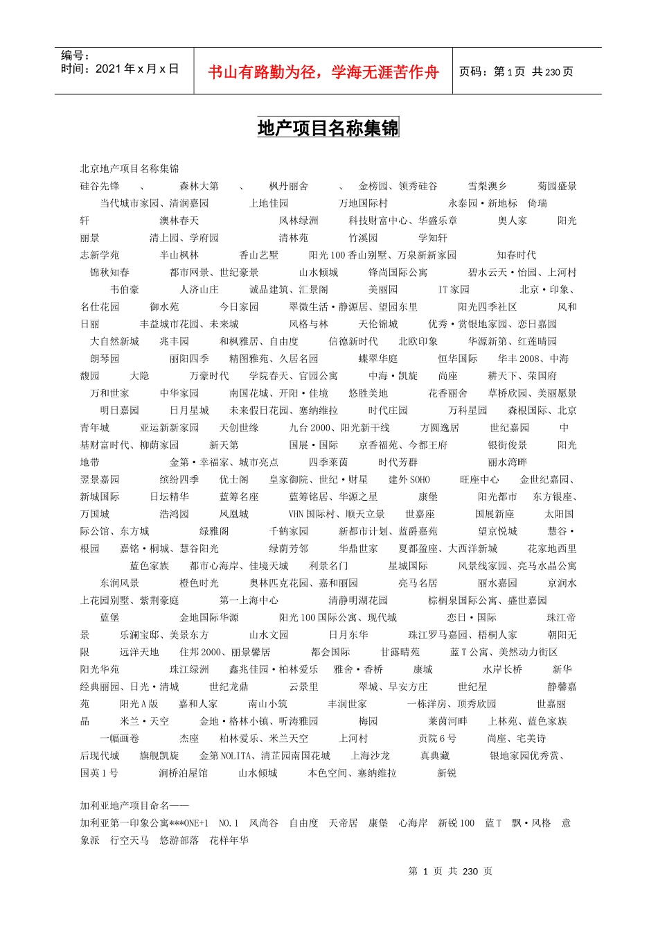 房地产案名主题广告语系列文案大全_第1页