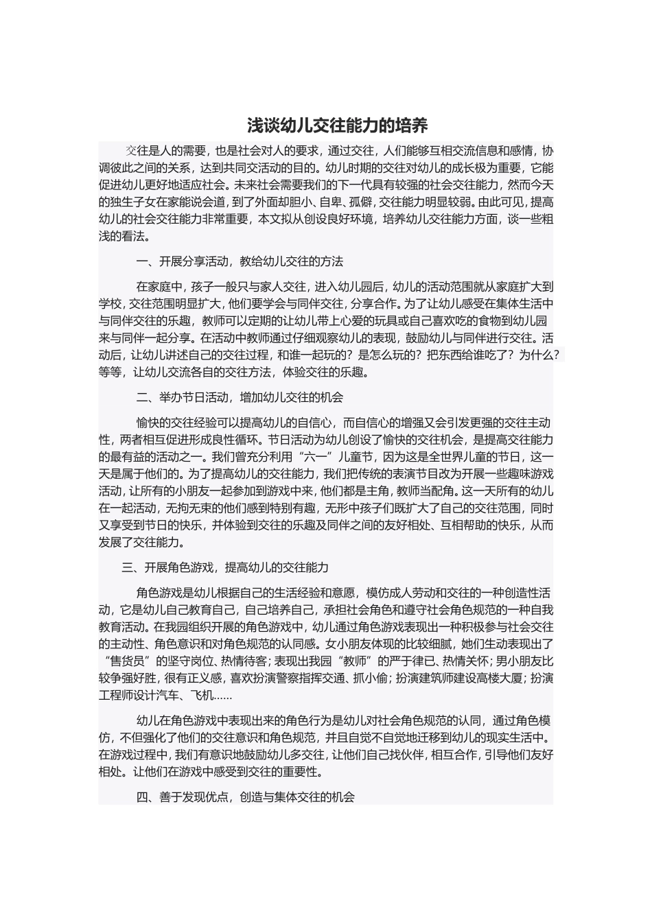 浅谈幼儿交往能力的培养_第1页